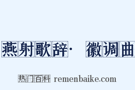 燕射歌辞·徽调曲是什么意思的图片